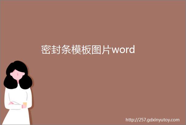 密封条模板图片word