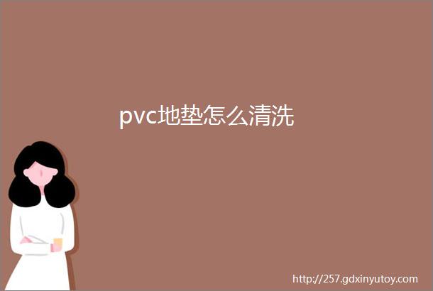 pvc地垫怎么清洗