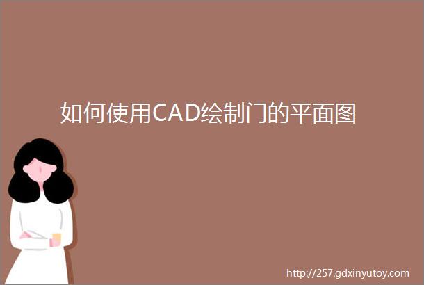 如何使用CAD绘制门的平面图