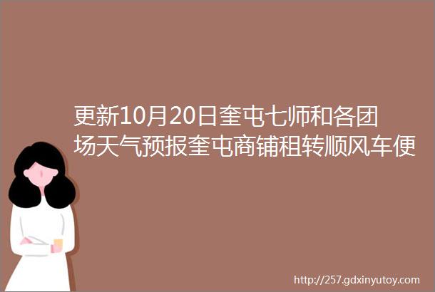 更新10月20日奎屯七师和各团场天气预报奎屯商铺租转顺风车便民电话商情信息汇总