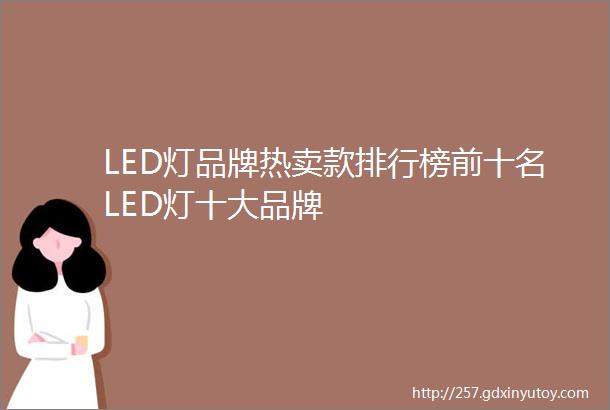 LED灯品牌热卖款排行榜前十名LED灯十大品牌