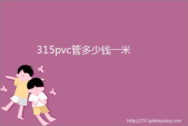 315pvc管多少钱一米