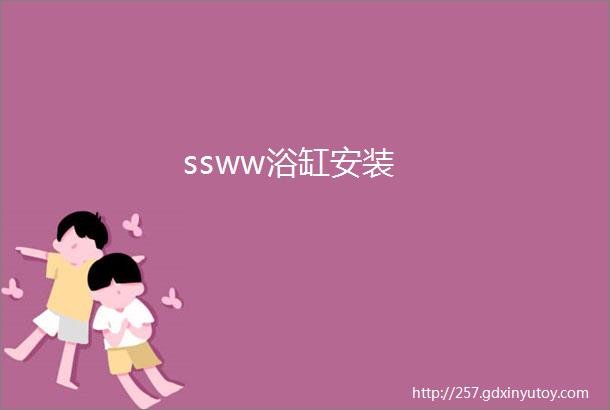 ssww浴缸安装