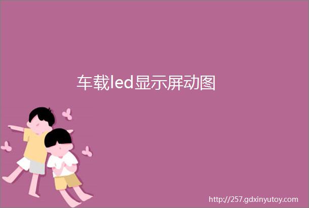 车载led显示屏动图