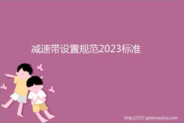 减速带设置规范2023标准