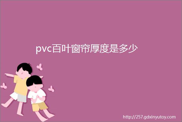 pvc百叶窗帘厚度是多少