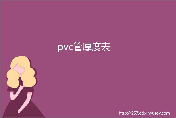 pvc管厚度表