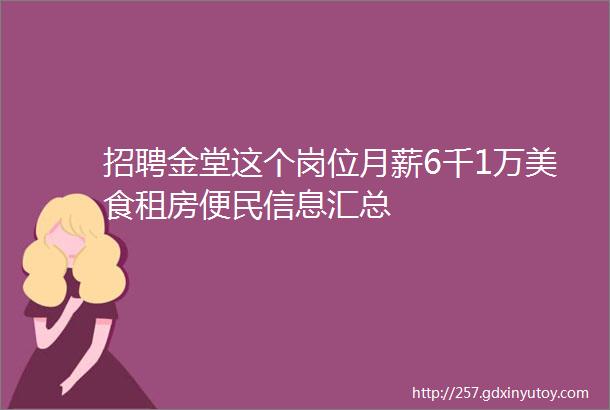 招聘金堂这个岗位月薪6千1万美食租房便民信息汇总