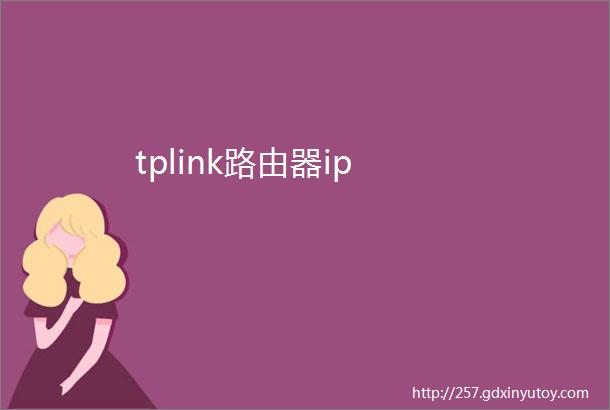 tplink路由器ip