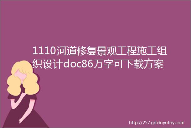 1110河道修复景观工程施工组织设计doc86万字可下载方案模板精华