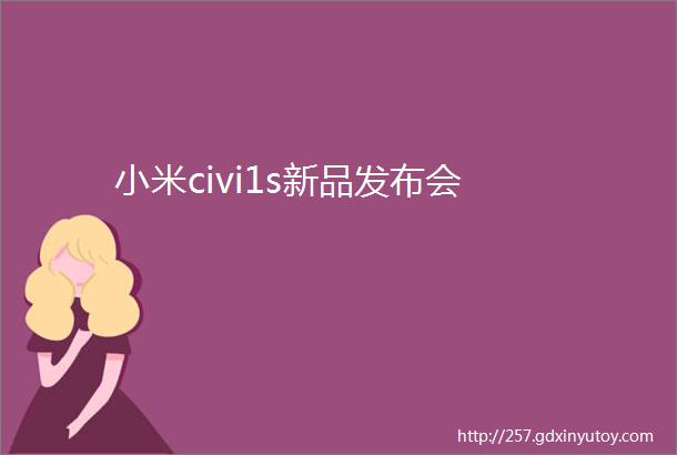 小米civi1s新品发布会