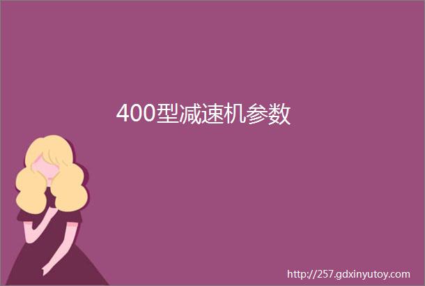 400型减速机参数