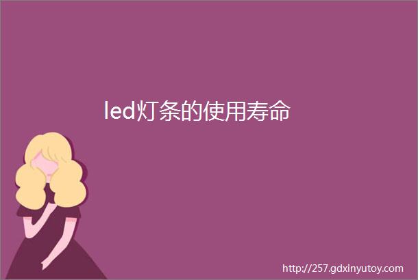 led灯条的使用寿命