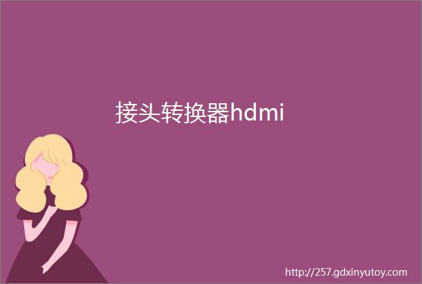 接头转换器hdmi