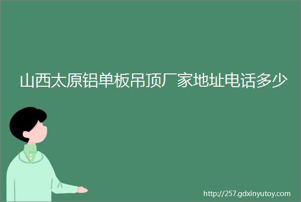 山西太原铝单板吊顶厂家地址电话多少