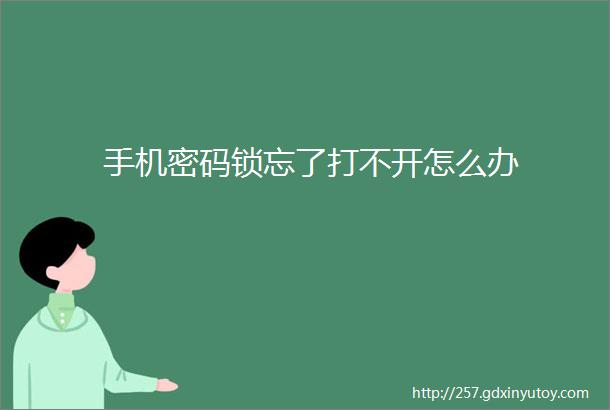 手机密码锁忘了打不开怎么办