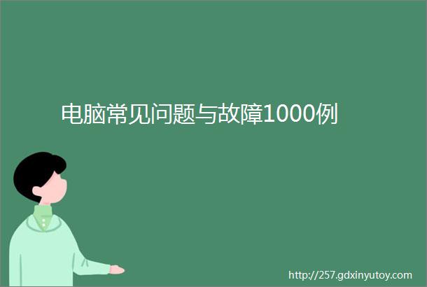 电脑常见问题与故障1000例