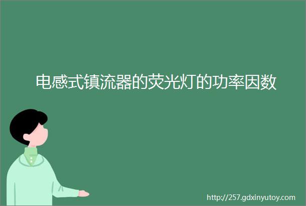 电感式镇流器的荧光灯的功率因数