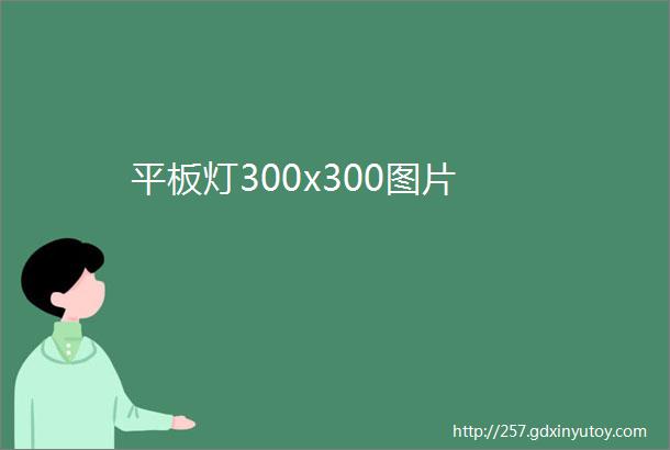 平板灯300x300图片