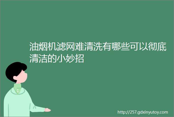 油烟机滤网难清洗有哪些可以彻底清洁的小妙招