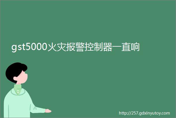 gst5000火灾报警控制器一直响