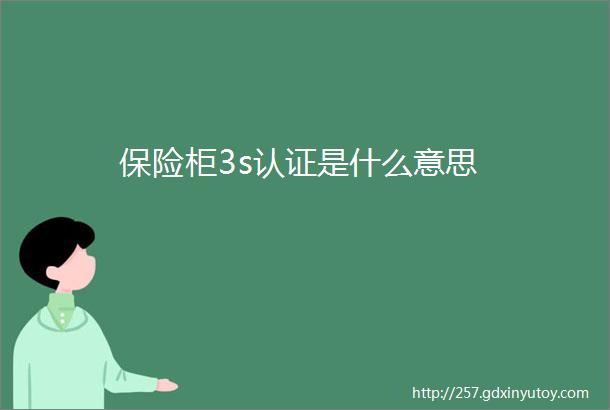 保险柜3s认证是什么意思