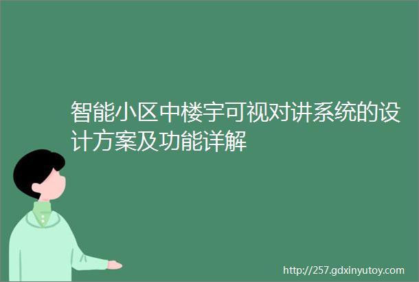 智能小区中楼宇可视对讲系统的设计方案及功能详解