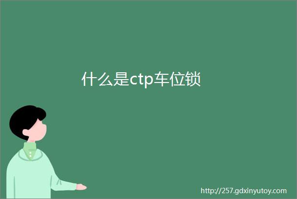 什么是ctp车位锁