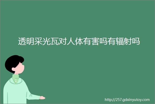 透明采光瓦对人体有害吗有辐射吗