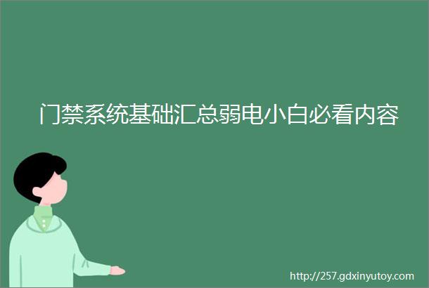 门禁系统基础汇总弱电小白必看内容