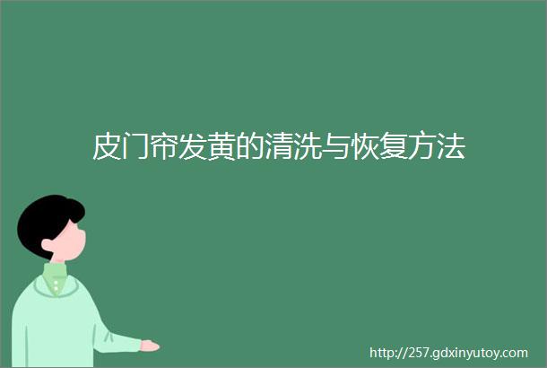 皮门帘发黄的清洗与恢复方法