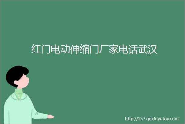 红门电动伸缩门厂家电话武汉