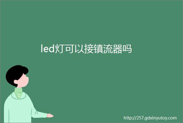 led灯可以接镇流器吗