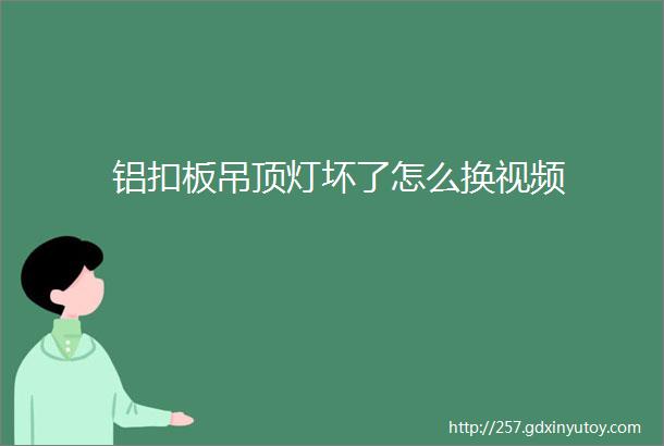 铝扣板吊顶灯坏了怎么换视频