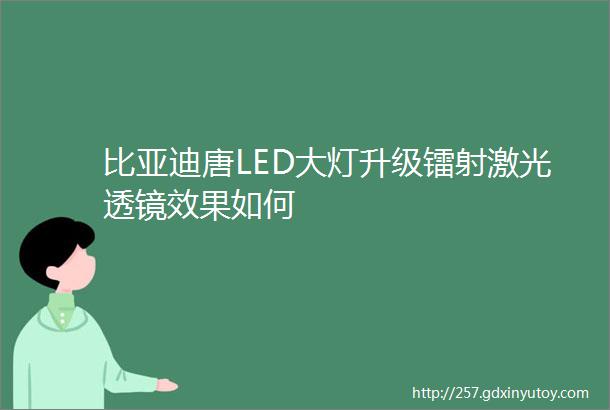 比亚迪唐LED大灯升级镭射激光透镜效果如何