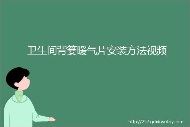 卫生间背篓暖气片安装方法视频