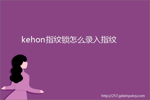 kehon指纹锁怎么录入指纹