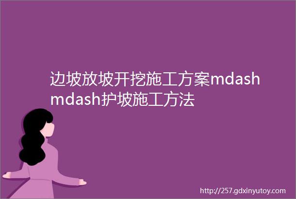 边坡放坡开挖施工方案mdashmdash护坡施工方法