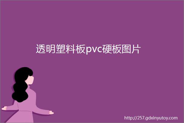 透明塑料板pvc硬板图片