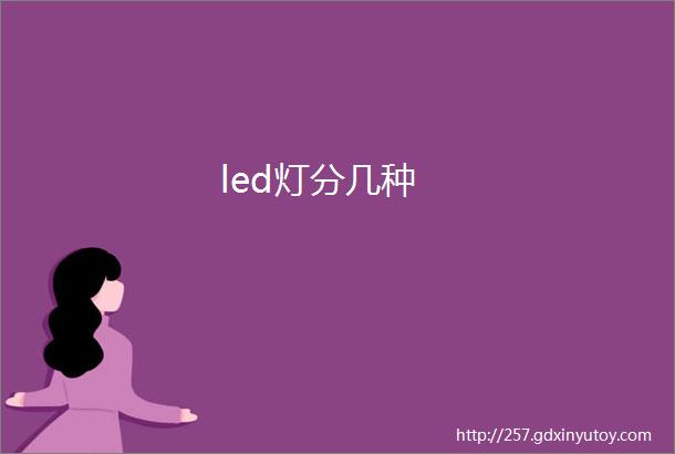 led灯分几种