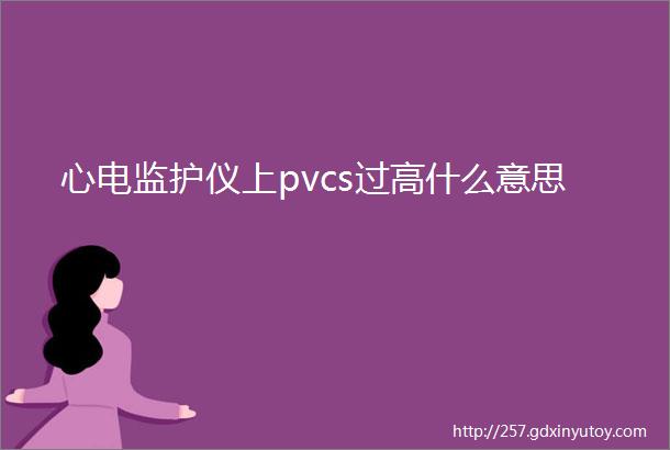 心电监护仪上pvcs过高什么意思