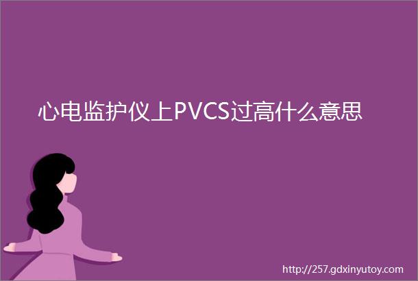 心电监护仪上PVCS过高什么意思