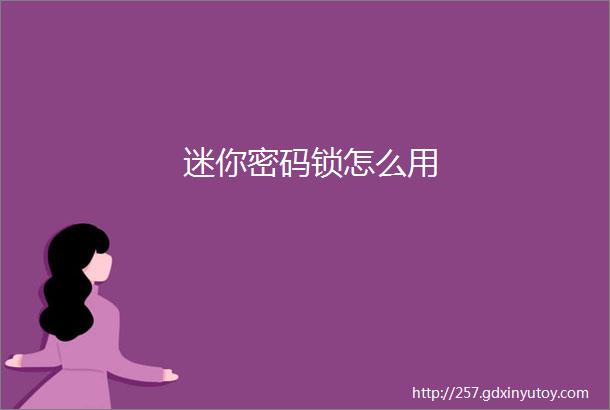 迷你密码锁怎么用