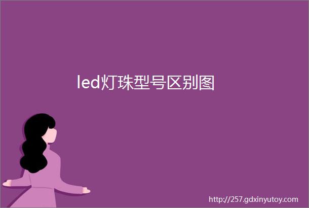 led灯珠型号区别图