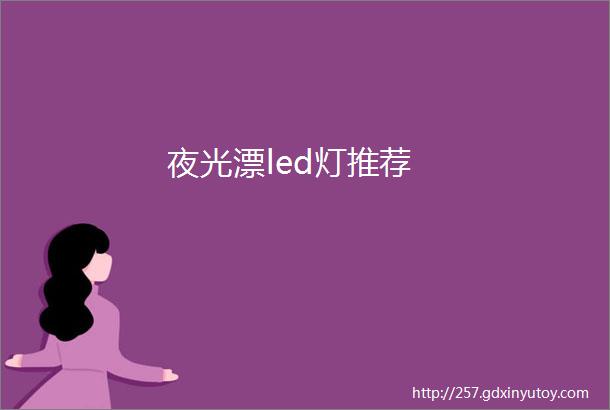 夜光漂led灯推荐