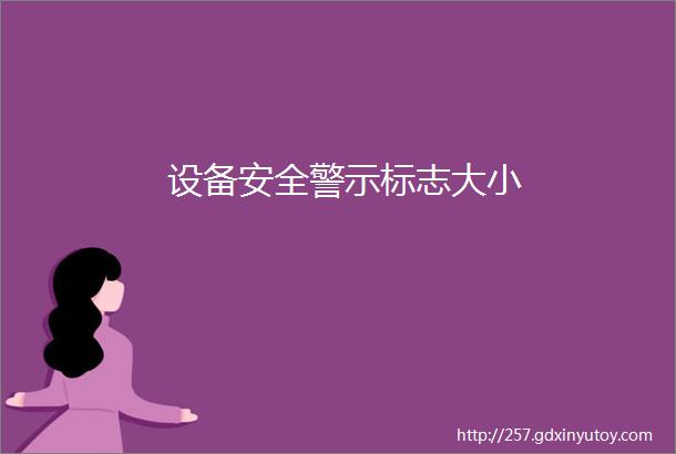 设备安全警示标志大小