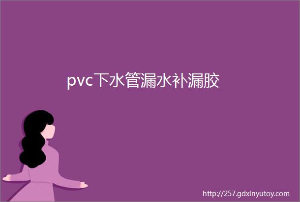 pvc下水管漏水补漏胶