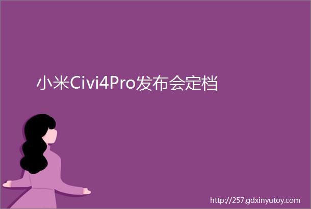 小米Civi4Pro发布会定档