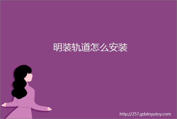 明装轨道怎么安装