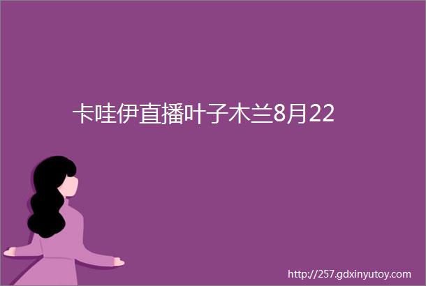 卡哇伊直播叶子木兰8月22